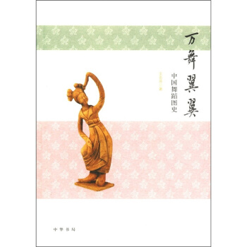 中国舞蹈图史：万舞翼翼 pdf epub mobi 下载