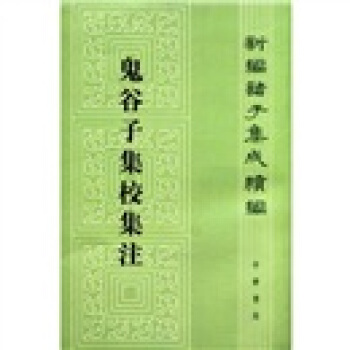 新編諸子集成續編：鬼榖子集校集注 pdf epub mobi 下载