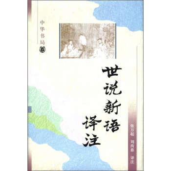 世说新语译注 pdf epub mobi 电子书 下载