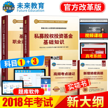 2018年新版 基金從業人員資格考試輔導教材 私募股權投資基金+法規道德業務規範 4冊 pdf epub mobi 電子書 下載