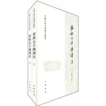 中国古典名著泽注丛书：春秋公羊传译注（全2册） pdf epub mobi 电子书 下载