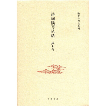 張中行作品係列：詩詞讀寫叢話 pdf epub mobi 電子書 下載