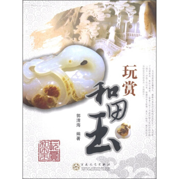 玩赏和田玉 pdf epub mobi 下载