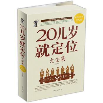 20几岁就定位大全集 pdf epub mobi 下载