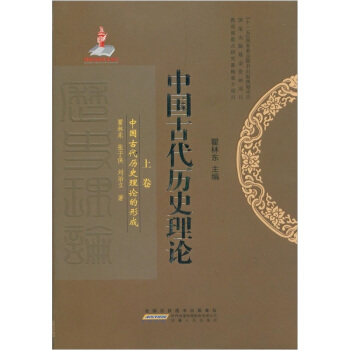 中国古代历史理论（套装上中下册） pdf epub mobi 下载