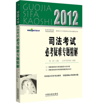 2012司法考试必考疑难专题精解 pdf epub mobi 下载