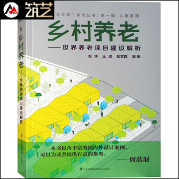 鄉村養老-世界養老項目建設解析 歐美養老地産項目設計解讀 療養院老年護理醫院醫療中心建築設 pdf epub mobi 下载