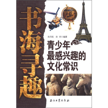 书海寻趣：青少年最感兴趣的文化常识 [11-14岁] pdf epub mobi 下载