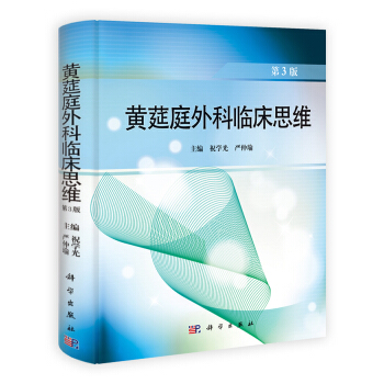 黄莚庭外科临床思维(第3版)