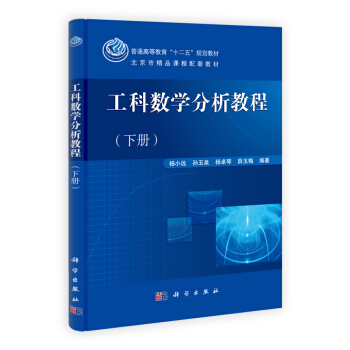 北京市精品課程配套教材：工科數學分析教程（下冊） pdf epub mobi 下载