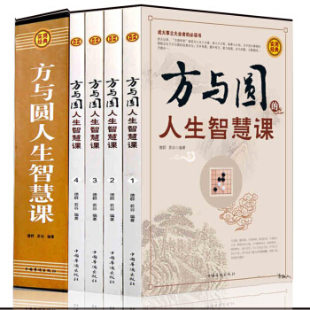 方与圆人生智慧课全集4册 插盒珍藏版实用经典 为人处世哲学人际交往心理学社交说话技巧成功励志书籍 pdf epub mobi 下载