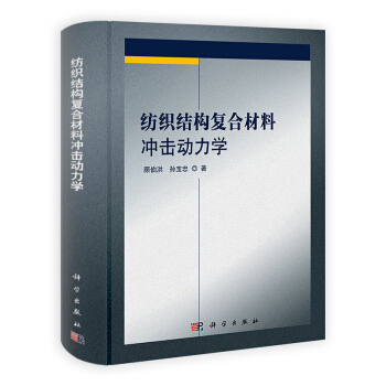 纺织结构复合材料冲击动力学 pdf epub mobi 下载
