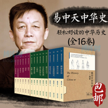博庫網 易中天中華史全套（1-3部共16冊）套裝 全新升級版 中國史 先秦到隋唐 pdf epub mobi 下载