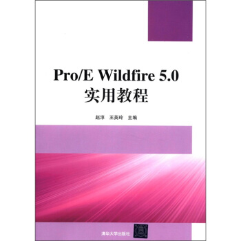 Pro/E Wildfire 5.0實用教程（附光盤1張） pdf epub mobi 電子書 下載