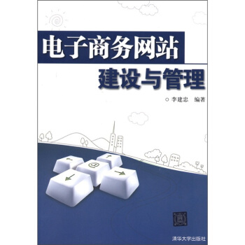 电子商务网站建设与管理 pdf epub mobi 下载