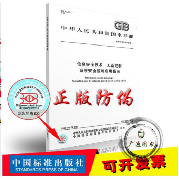 GB/T 32919-2016 信息安全技術 工業控製係統安全控製應用指南 pdf epub mobi 下载