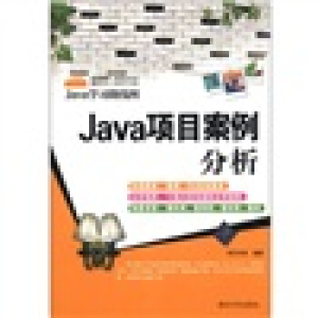 Java学习路线图：Java项目案例分析 pdf epub mobi 电子书 下载