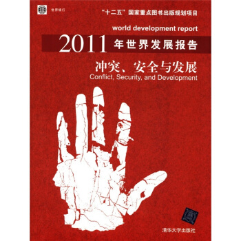 2011年世界发展报告：冲突、安全与发展 [World Development Report:Conflict,Security,and Development] pdf epub mobi 电子书 下载