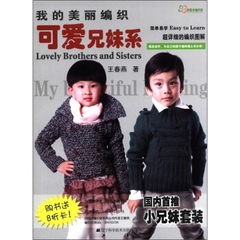 我的美丽编织：可爱兄妹系 [Lovely Brothers and Sisters] pdf epub mobi 下载