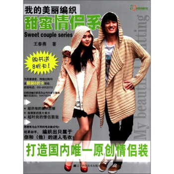 我的美丽编织：甜蜜情侣系 pdf epub mobi 下载