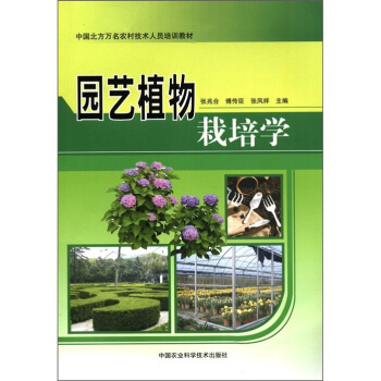 中国北方万名农村技术人员培训教材:园艺植物栽培学