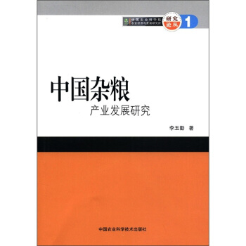 中国杂粮产业发展研究 pdf epub mobi 电子书 下载