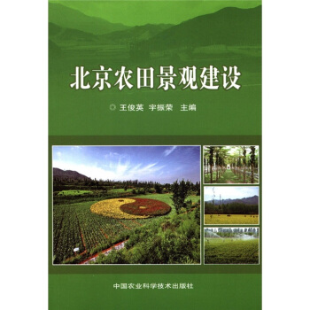 北京农田景观建设 pdf epub mobi 下载