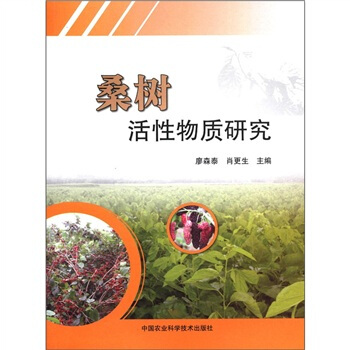 桑树活性物质研究 pdf epub mobi 下载