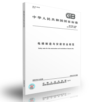 GB 7588-2003 電梯製造與安裝安全規範 2016印 pdf epub mobi 下载