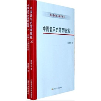 中國音樂史簡明教程(套裝上下冊)