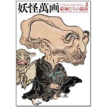 妖怪萬画<共2卷> (第2巻 絵師たちの競演編) 艺术 图书日文原版