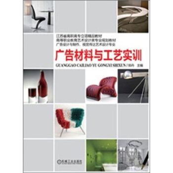 江蘇省高職高專立項精品教材·高等職業教育藝術設計類專業規劃教材：廣告材料與工藝實訓 pdf epub mobi 電子書 下載