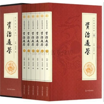资治通鉴全6册（插盒简装）包邮文白对照原文注解 无障碍阅读 司马光著官修编年体通史 pdf epub mobi 下载