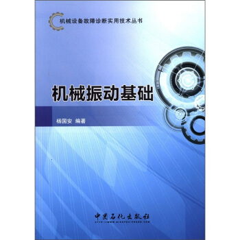 機械設備故障診斷實用技術叢書:機械振動基礎