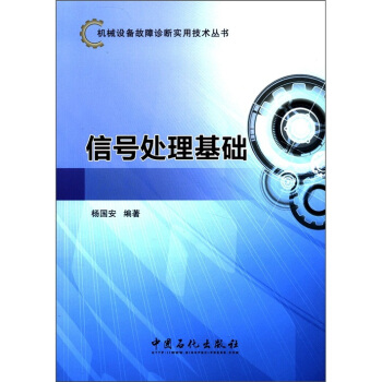 机械设备故障诊断实用技术丛书：信号处理基础 pdf epub mobi 下载