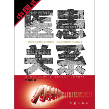 中國式醫患關係 pdf epub mobi 下载