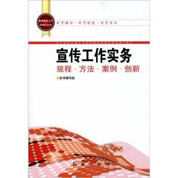 基層黨務工作科學化叢書：宣傳工作實務 pdf epub mobi 下载