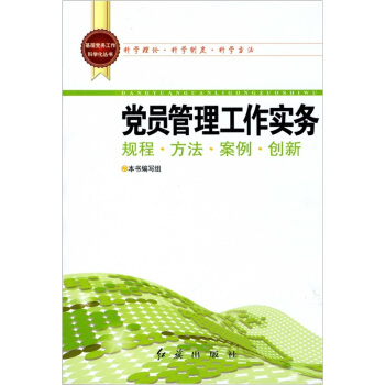 基層黨務工作科學化叢書：黨員管理工作實務 pdf epub mobi 下载