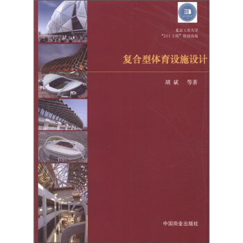 復閤型體育設施設計 pdf epub mobi 電子書 下載