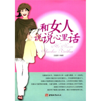 和女人说说心里话 pdf epub mobi 电子书 下载