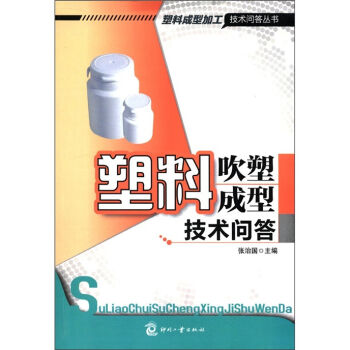 塑料成型加工技术问答丛书：塑料吹塑成型技术问答 pdf epub mobi 下载