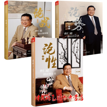 現貨) 曹仁超創富三部麯(論戰、論勢、論性)紀念版(精裝)