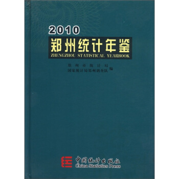 郑州统计年鉴（2010） [Zheng Zhou Statistical Yearbook]