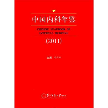 中国内科年鉴（2011） [Chinese Yearbook of Internal Medicine] pdf epub mobi 电子书 下载