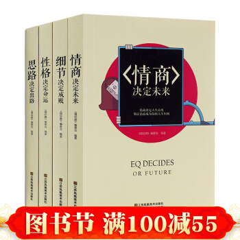 正版现货 性格决定命运 细节决定成败 情商决定未来 思想决定出路 青春励志书籍 心灵鸡汤 pdf epub mobi 下载