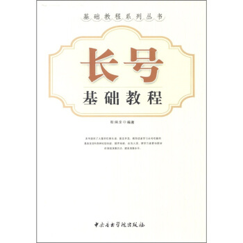 基礎教程係列叢書：長號基礎教程 pdf epub mobi 電子書 下載