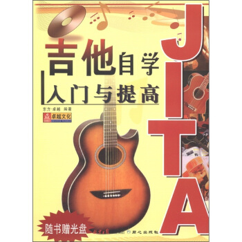 吉他自学入门与提高（附光盘1张） pdf epub mobi 下载