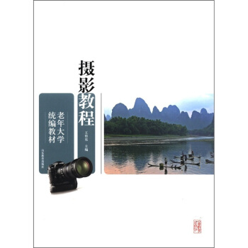 老年大學統編教材：攝影教程 pdf epub mobi 電子書 下載