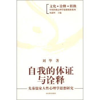 自我的体证与诠释：先秦儒家人性心理学思想研究 pdf epub mobi 下载