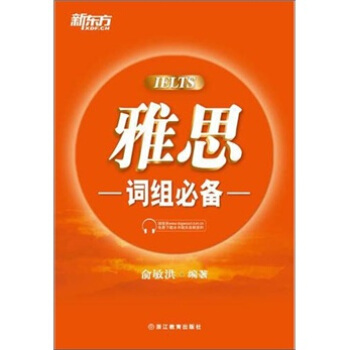新东方：雅思词组必备 pdf epub mobi 下载